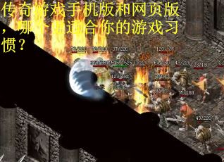 传奇游戏手机版和网页版，哪个更适合你的游戏习惯？