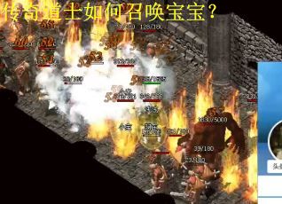 传奇道士如何召唤宝宝? 传奇道士如何召唤宝宝?