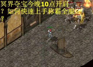 冥界夺宝今晚10点开启？如何快速上手称霸全服？