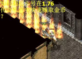 如何利用小号在1.76传奇私服中快速赚取金币? 如何利用小号在1.76传奇私服中快速赚取金币?