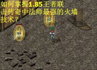 如何掌握1.85王者联击传奇中法师最强的火墙技术？