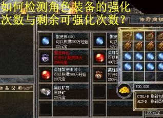 如何检测角色装备的强化次数与剩余可强化次数？
