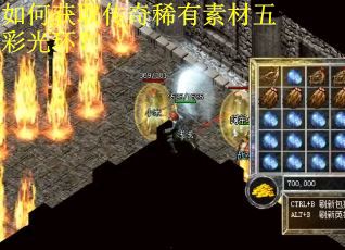 如何获取传奇稀有素材五彩光环？