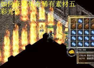 如何获取传奇稀有素材五彩光环？