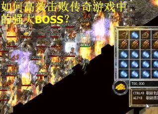如何高效击败传奇游戏中的强大BOSS？
