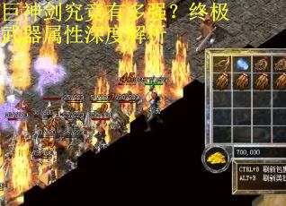 巨神剑究竟有多强？终极武器属性深度解析