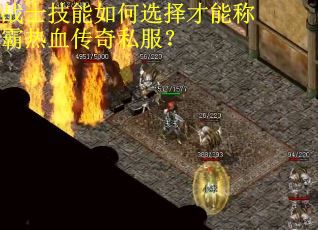 战士技能如何选择才能称霸热血传奇私服? 战士技能如何选择才能称霸热血传奇私服?