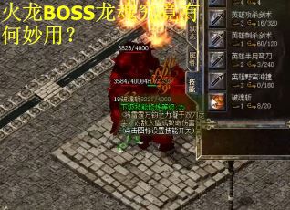 火龙BOSS龙魂究竟有何妙用？