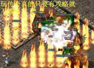 玩传奇真的只要有攻略就不难吗？