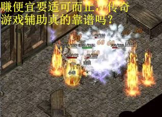 赚便宜要适可而止，传奇游戏辅助真的靠谱吗？