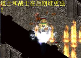 道士和战士在后期谁更强？