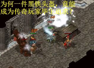 为何一件黑铁头盔，竟能成为传奇玩家毕生追求？