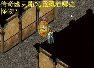 传奇幽灵船究竟藏着哪些怪物？