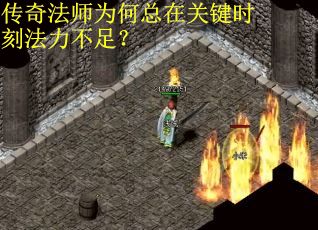 传奇法师为何总在关键时刻法力不足？