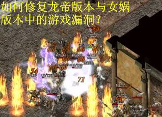 如何修复龙帝版本与女娲版本中的游戏漏洞？