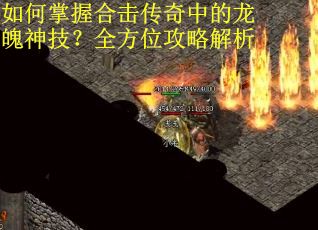 如何掌握合击传奇中的龙魄神技？全方位攻略解析