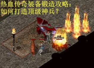 热血传奇装备锻造攻略：如何打造顶级神兵？