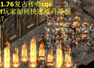 1.76复古传奇cqsf玩家如何快速提升等级？