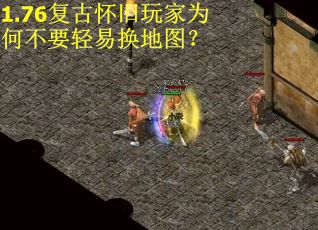 1.76复古怀旧玩家为何不要轻易换地图？