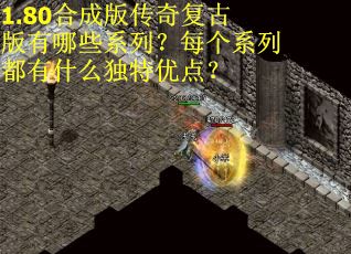 1.80合成版传奇复古版有哪些系列？每个系列都有什么独特优点？