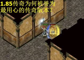 1.85传奇为何被誉为最用心的传奇版本？