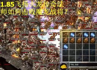 1.85飞扬火龙传奇法师如何击败魔龙战将？