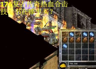 176复古传奇热血合击技能书在哪里买？
