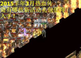 2015羊年3月热血传奇有哪些新活动礼包值得入手？