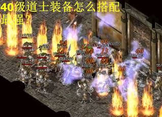 40级道士装备怎么搭配最强？