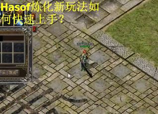 Hasof炼化新玩法如何快速上手？