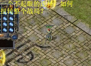 一个不起眼的选择，如何扭转整个战局？