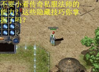 不要小看传奇私服法师的能力？这些隐藏技巧你掌握了吗？