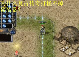 为什么复古传奇打怪不掉落装备? 为什么复古传奇打怪不掉落装备?