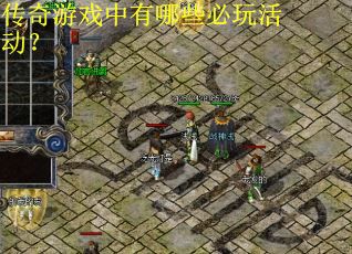 传奇游戏中有哪些必玩活动？