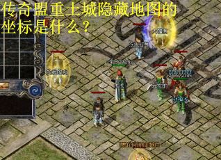 传奇盟重土城隐藏地图的坐标是什么？
