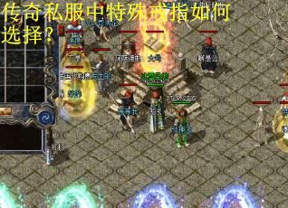 传奇私服中特殊戒指如何选择？