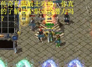 传奇私服战士攻略：你真的了解这个职业的潜力吗？