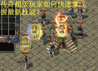 传奇超级玩家如何快速掌握最新技能？