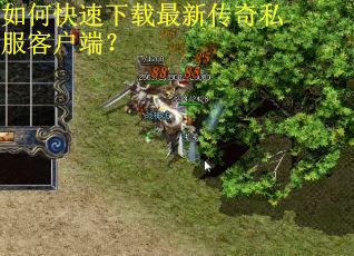 如何快速下载最新传奇私服客户端？