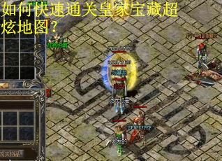 如何快速通关皇家宝藏超炫地图? 如何快速通关皇家宝藏超炫地图?