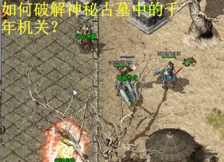 如何破解神秘古墓中的千年机关？