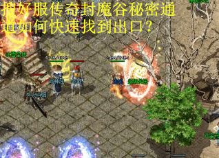 搜好服传奇封魔谷秘密通道如何快速找到出口？