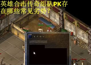 英雄合击传奇组队PK存在哪些常见劣势? 英雄合击传奇组队PK存在哪些常见劣势?