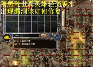 隋唐乱世真英雄轻变版本出现漏洞该如何修复? 隋唐乱世真英雄轻变版本出现漏洞该如何修复?