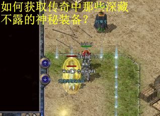 如何获取传奇中那些深藏不露的神秘装备？