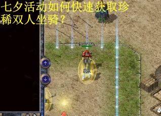 七夕活动如何快速获取珍稀双人坐骑？