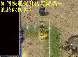 如何快速提升传奇游戏中的技能伤害？