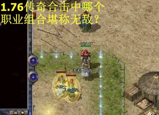 1.76传奇合击中哪个职业组合堪称无敌? 1.76传奇合击中哪个职业组合堪称无敌?