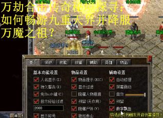 万劫合击传奇秘境探寻:如何畅游九重天界并降服万魔之祖? 万劫合击传奇秘境探寻:如何畅游九重天界并降服万魔之祖?