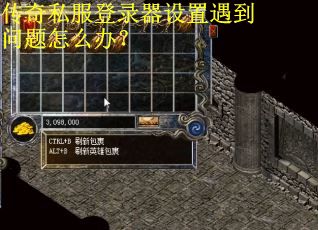 传奇私服登录器设置遇到问题怎么办？